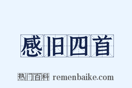 感旧四首是什么意思的图片